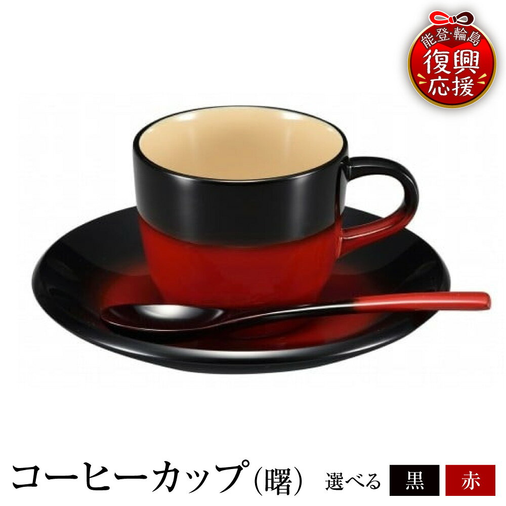 【ふるさと納税】輪島塗 コーヒーカップ 選べるカラー : 曙 、 黒 / 曙 、 赤 | 伝統 工芸 漆器 食器 カップ スプーン ソーサー セット 木製 漆塗り 普段使い 記念品 新生活 還暦祝 お祝い 贈答 ギフト プレゼント 送料無料 能登 輪島 復興支援 石川県 輪島市
