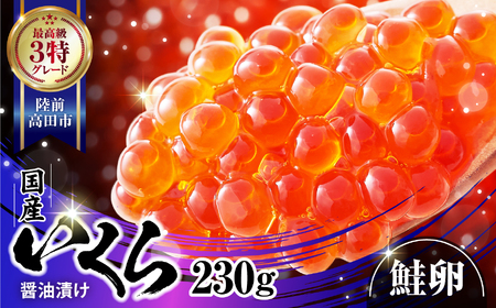 『国産いくら醤油漬け230g』最上級グレード3特いくらです！秘伝の陸前高田味「醬油漬けの極み」