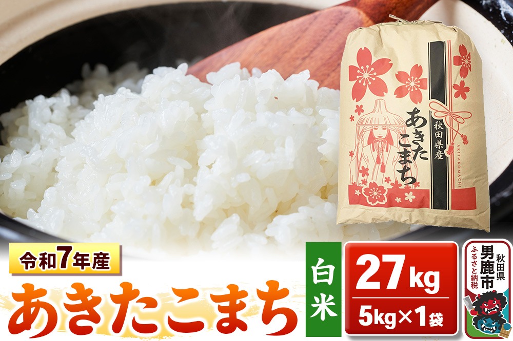 令和7年産【白米】秋田県産 あきたこまち 27kg 秋田県 男鹿市 こまちライン [あきたこまち 27kg]|23_kml-032701