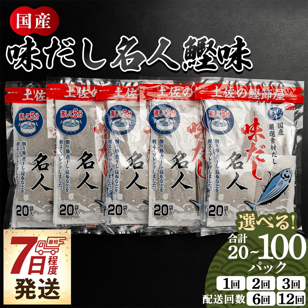 【ふるさと納税】【7日程度で発送】【選べる】味だし名人鰹味 （内容量：計20/計40/計100P）（定期便：2/3/6/12回）- 国産 だしパック 出汁 万能だし 和風だし 粉末 調味料 食塩不使用 かつお節 昆布だし 早い スピード発送 7日程度 早く 届く 森田鰹節 高知県 香南市