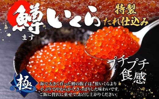 質の良い鱒いくらを醤油漬けにしました。