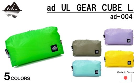 [R329] ad(アド) UL GEAR CUBE L ad-004【アップルグリーン】