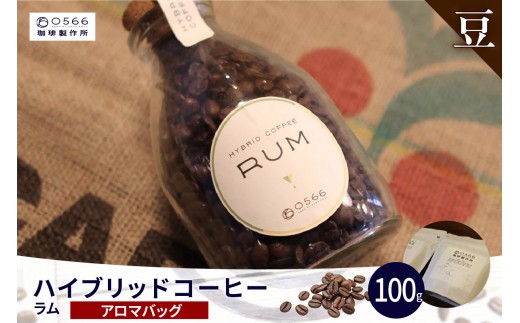 ハイブリッドコーヒー　ラム アロマバッグ100g【豆のまま】（3361）