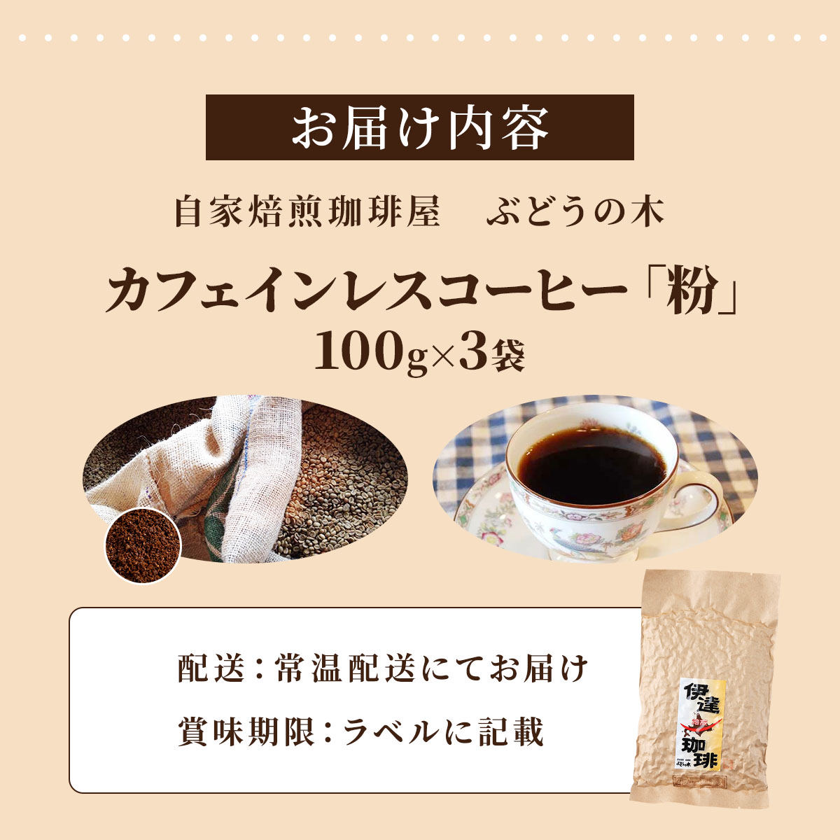 カフェインレスコーヒー【粉】100g×3袋_イメージ5
