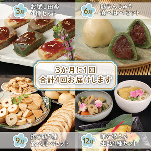 お麩定期便 年4回 焼麩 生麩 麩まんじゅう セット 田楽みそ レシピ 付き 食べ比べ  麩 やきふ なまふ 餡 お菓子 和スイーツ 手作り 田楽  宮村製麩所 新潟 新発田 miyamura006