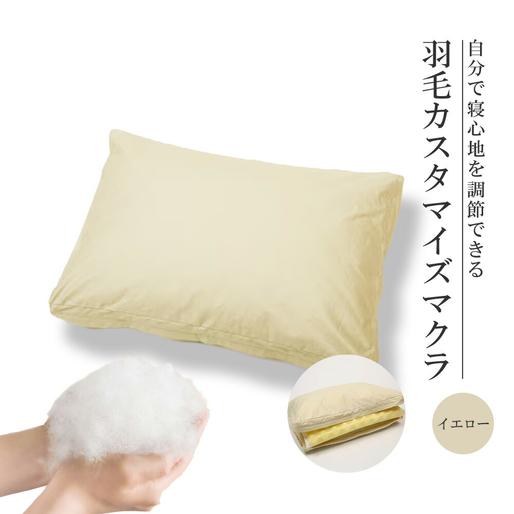 【ふるさと納税】自分で寝心地を調節できる羽毛カスタマイズマクラ(イエロー)【07461-0090】羽毛 カスタマイズ 枕 まくら クッション 抗菌防臭・防ダニ加工 うもう 老舗 ふとん屋 福島県 西郷村