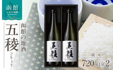 「五稜」純米 720ml×2本 地酒 純米酒 日本酒 酒 おつまみ 北海道 函館市 ふるさと納税 お取り寄せ 送料無料_HD102-003
