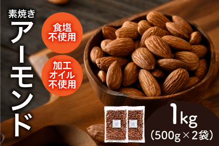 焼きアーモンド　500g×2袋（計1kg）