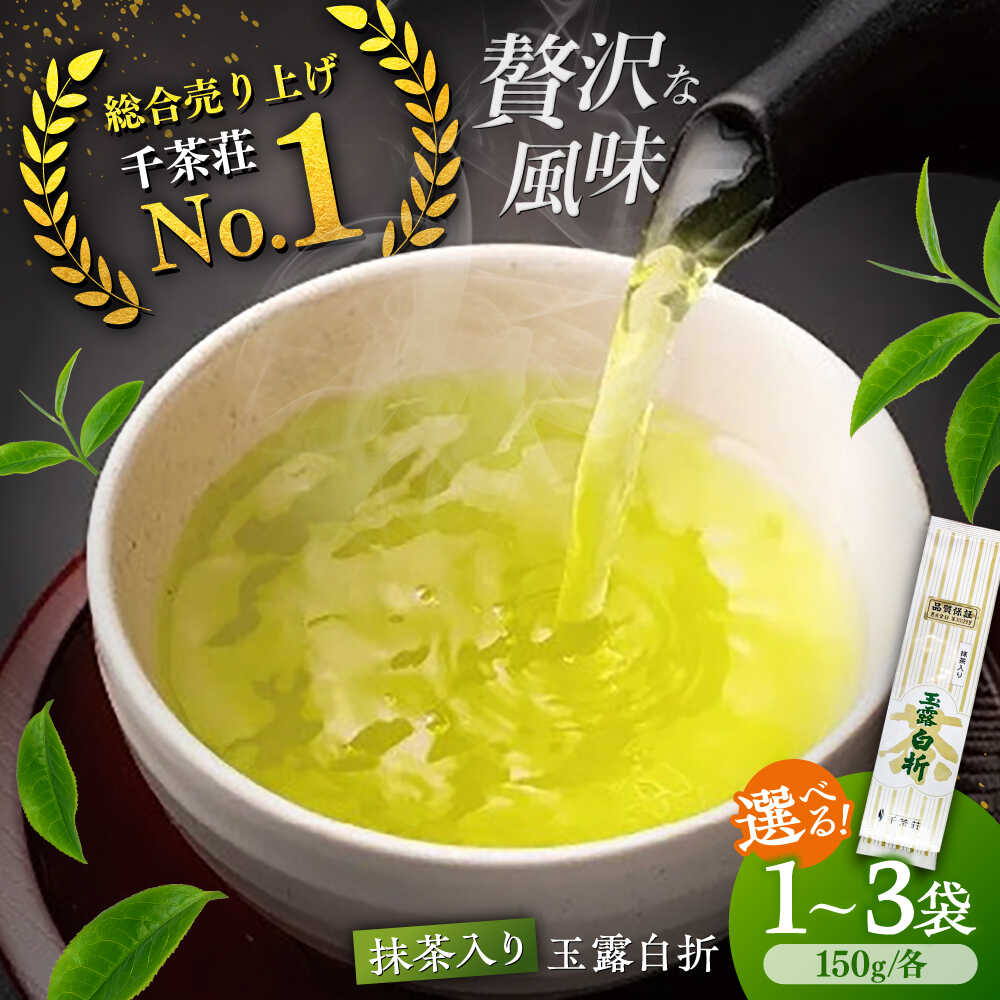【ふるさと納税】【選べる容量】煎茶 抹茶入り煎茶玉露白折150g×1本～3本セット(ご自宅用) 島根県松江市/株式会社千茶荘[ALBF003]｜ お茶 日本茶 煎茶 銘茶 石臼挽き セット ティータイム 健康 健康茶 カテキン カフェインレス ギフト 贈答 お取り寄せ 高級 千茶荘 老舗