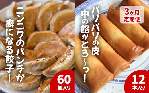 
										
										餃子 春巻き 【3ヵ月定期】中華大新自慢の 餃子 (60個)と 春巻き (12本) セット ぎょうざ ギョーザ 春巻 中華 おかず おつまみ 冷凍 お取り寄せ 真空包装 国産野菜 藤沢
									