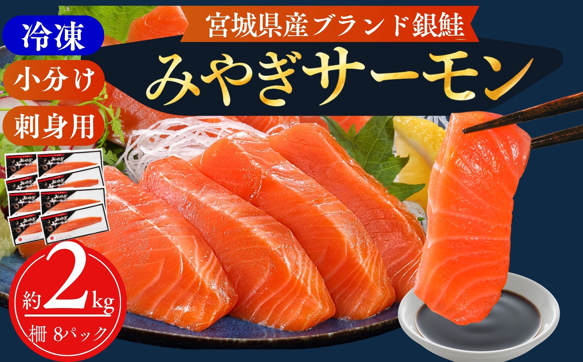 
                  【宮城県漁協直送】【小分け】冷凍 生食 みやぎサーモン（小骨処理済）刺身用柵 約2kg（8パック）半身  サーモン 鮭  刺身  銀鮭 骨取り 骨なし サーモンフィレ 切り身 フィレ さけ サケ シャケ しゃけ 魚 海鮮 魚介 お刺身 焼き魚 切身 無塩 酒の肴 おかず おつまみ お取り寄せ 人気 宮城県 GI登録
                