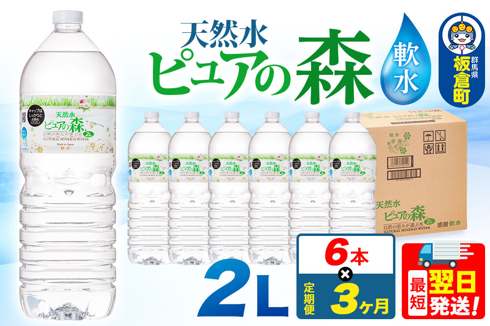 水 《定期便3ヶ月》国産 ミネラルウォーター ピュアの森 2L 6本×1箱 ラベルあり [ミネラルウォーター 国産 天然水 軟水 ペットボトル ラベルあり 非加熱 高性能ろ過 お料理に 無菌充填 2L