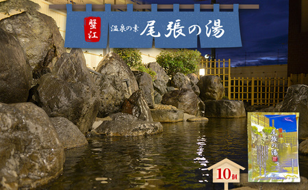 入浴剤 尾張の湯 尾張温泉 温泉の素 入浴剤【10個】