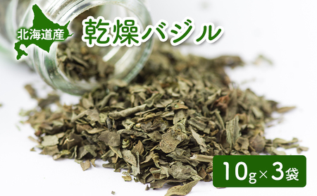 バジル 乾燥 ドライハーブ 北海道産 バジル【10g×3袋】