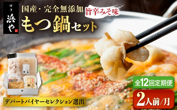 
【全12回定期便】【本場博多で歴史のある 博多 浜や】 国産 ・ 無添加 もつ鍋 セット （約2人前） 旨辛みそ味 糸島市 / 博多 浜や [AFF026]
