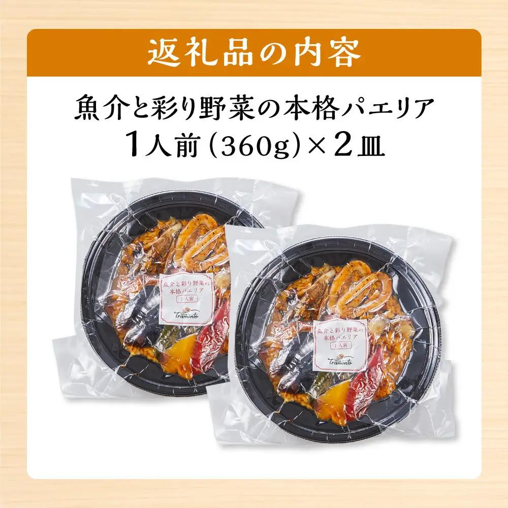 魚介と彩り野菜の本格パエリア１人前×２皿 冷凍パエリア