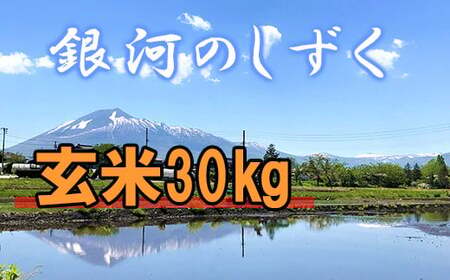 【令和7年産】 銀河のしずく 玄米 30kg （10kg×3袋） ／ かきのうえ こめ 米 コメ お米 おこめ ご飯 ごはん げんまい おにぎり お弁当 仕送り お取り寄せ 産地直送 単一原料米 国産 国産米 東北 岩手県産 八幡平市産 おすすめ