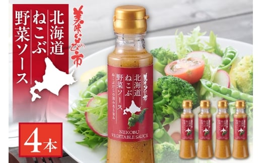 北海道ねこぶ野菜ソース　4本セット