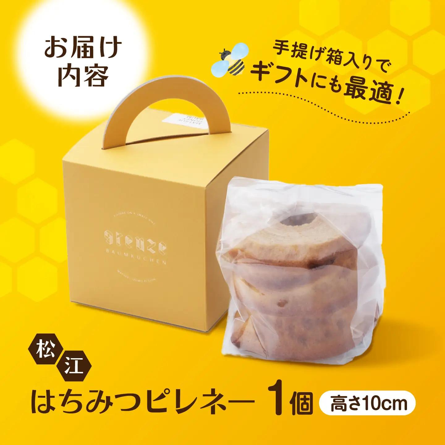 松江市産はちみつを使用した上品な甘さ！松江はちみつピレネー1個　手提箱入り　島根県松江市/grenze[ALHI001]
