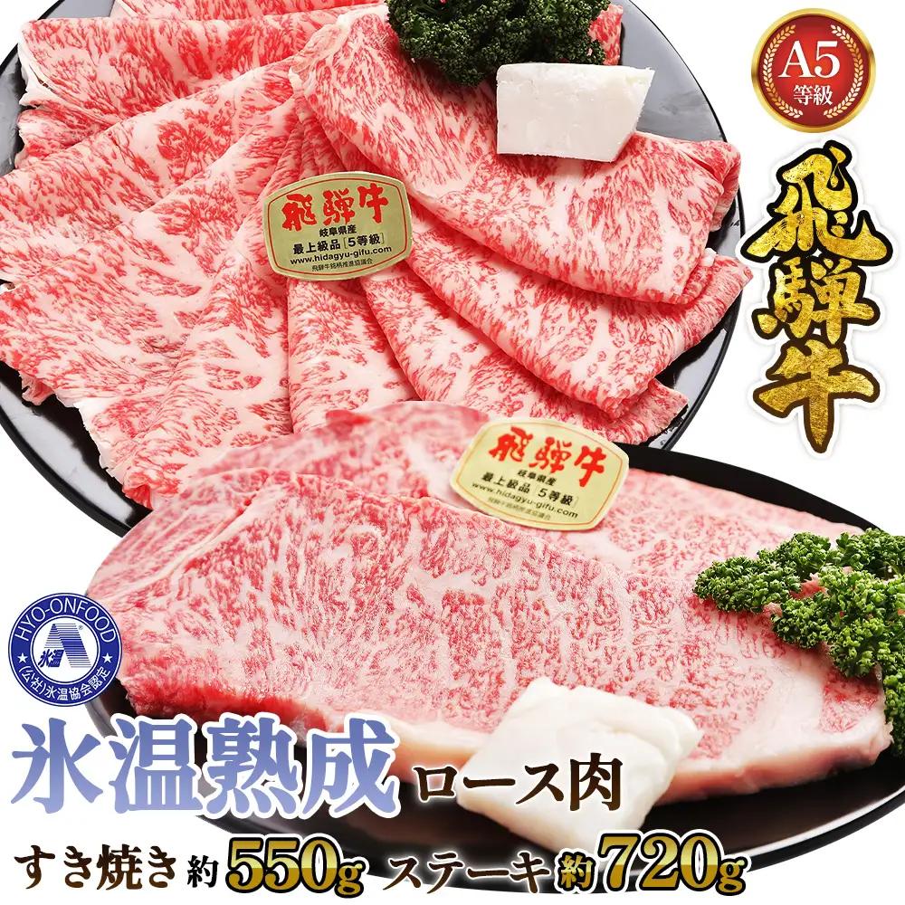 すき焼き約550gとステーキ4枚 （約720g）氷温(R)熟成　飛騨牛Ａ５等級ロース肉 [No.112]
