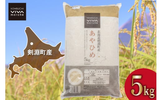 米 あやひめ 5kg [ＶＩＶＡマルシェ 北海道 剣淵町 14656303] お米 白米 精米 ご飯 ごはん コメ こめ 国産