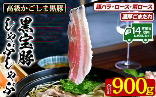 No.1240-b 高級かごしま黒豚！「黒宝豚」しゃぶしゃぶセット(豚バラ/ロース/肩ロース:各300g) ＋濃厚ごまだれ！国産 九州産 鹿児島県産 しゃぶしゃぶ 冷凍 黒豚 豚肉 お肉 豚バラ ロース 肩ロース 贈答 プレゼント 贈り物【西酒造】