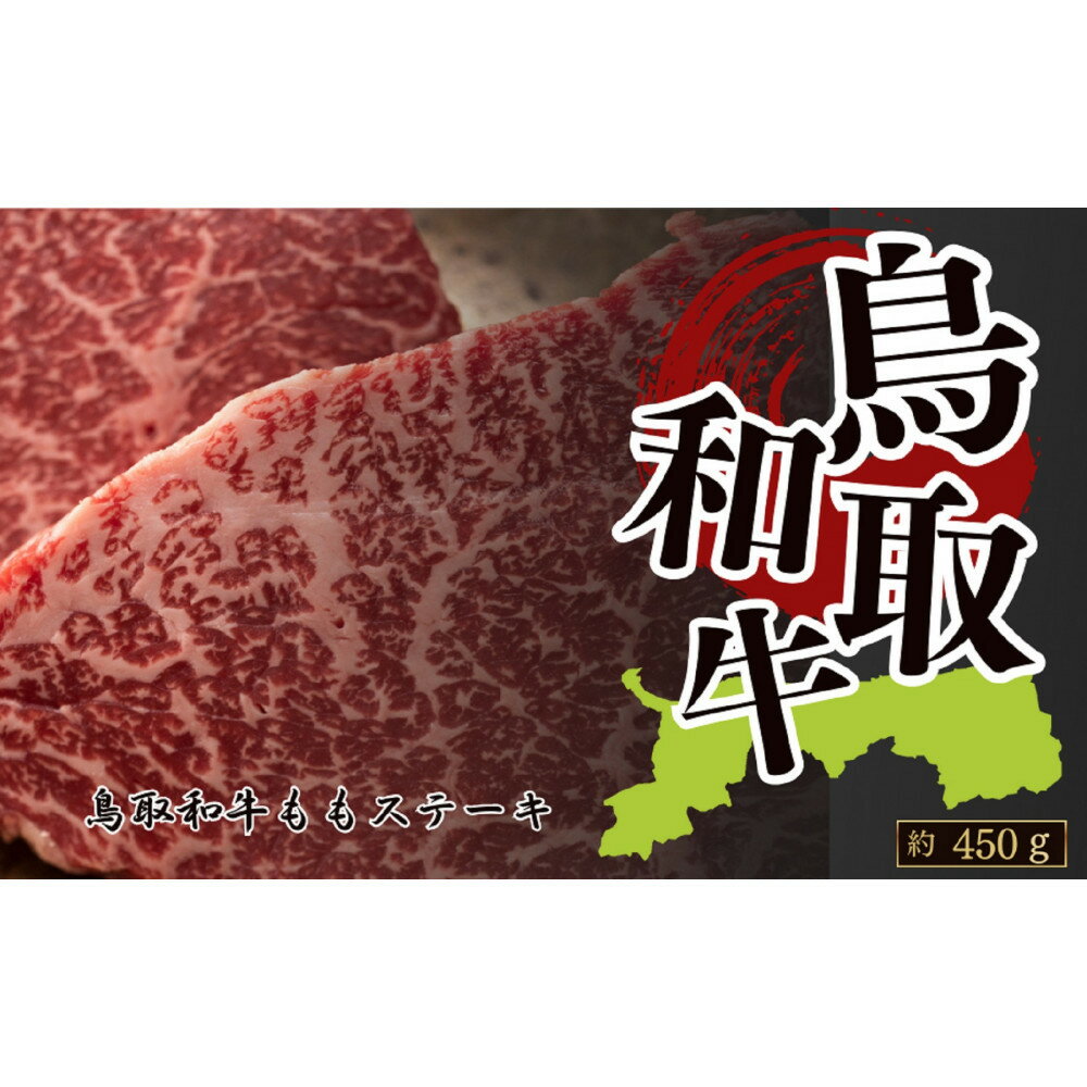 【ふるさと納税】鳥取和牛ももステーキ　約150g×3　計約450g