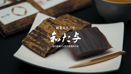 伝統和菓子職　職人が手作り　でっち羊羹８本セット【W004SM1】