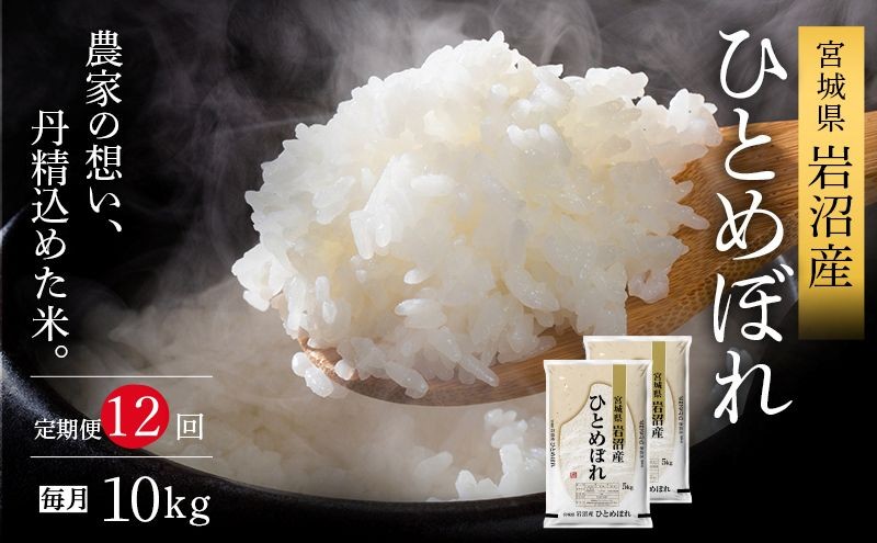 
                  【令和8年産 】 【食味鑑定士厳選】 定期便 12ヶ月 ひとめぼれ 10kg (5kg 2袋) 新米 お米 精米 国産米 米 ご飯 おにぎり お弁当 岩沼産 東北 宮城県産 宮城米
                