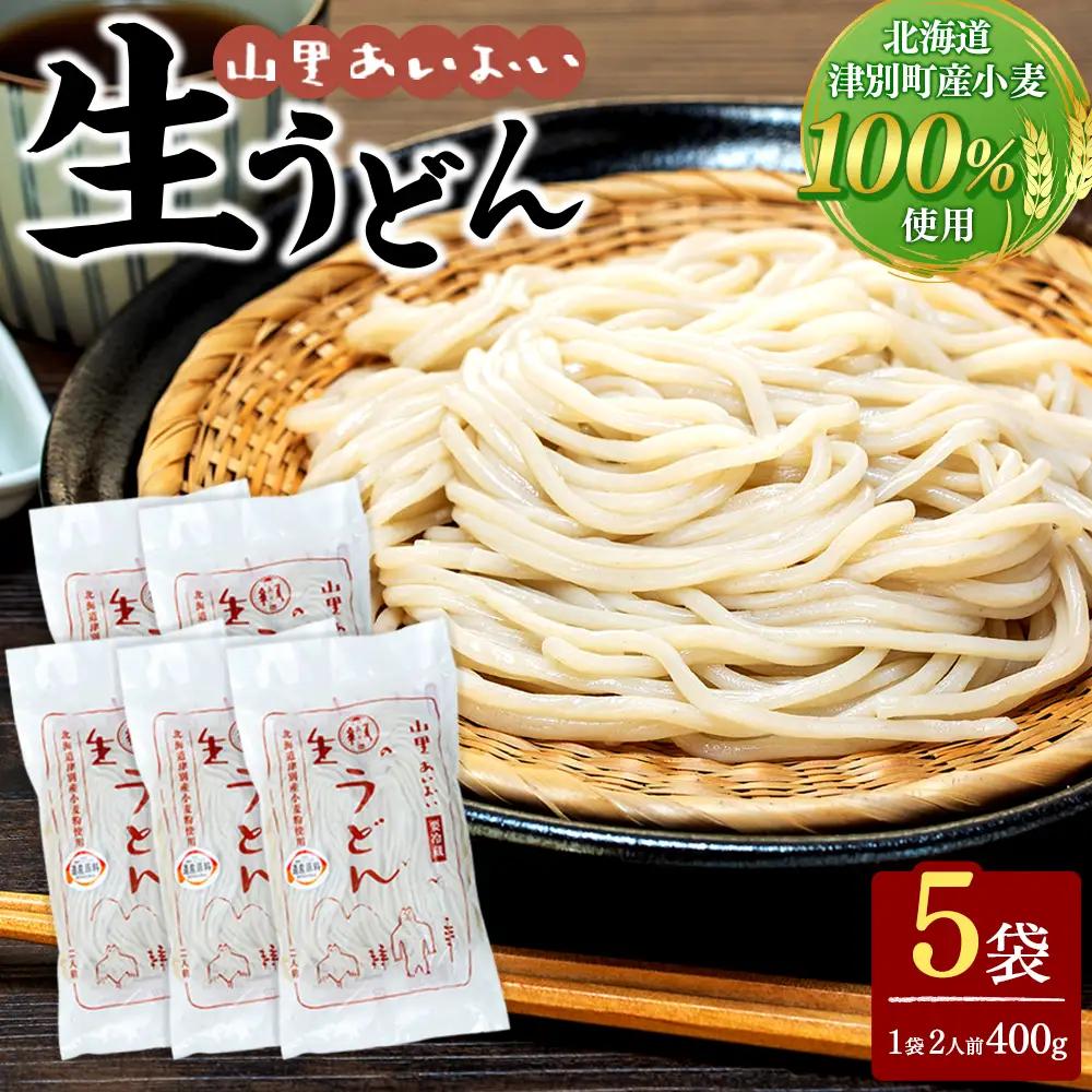 山里あいおい　生うどん（１袋２人前）５袋入り