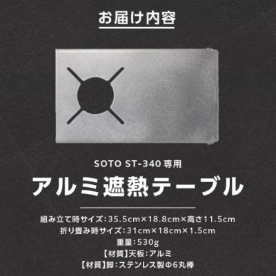 ふるさと納税 小牧市 鍛冶屋の頓珍漢 SOTO ST-340専用 アルミ遮熱テーブル[050S56] |  | 03
