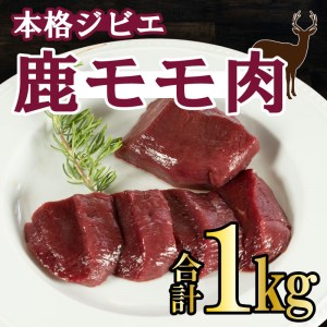 ジビエ 肉 鹿 モモ 肉 1kg ジビエ ジビエ ジビエ ジビエ ジビエ ジビエ ジビエ ジビエ 愛媛県 愛南町 愛南ジビエ