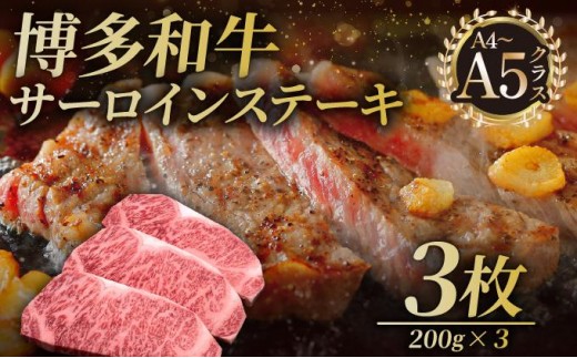 博多和牛 サーロイン ステーキ 200g×3枚【久田精肉店】