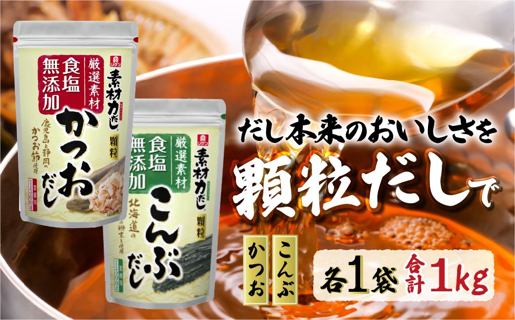 【各1袋】リケン 素材力 かつおだし・こんぶだしセット 顆粒 業務用