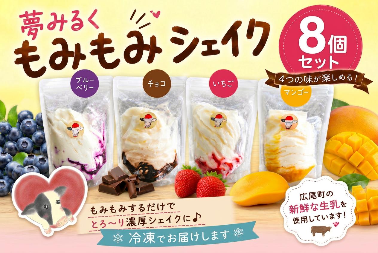 
                  もみもみシェイク（ブルーベリー、いちご、チョコ、マンゴー）8個セット　【北海道アイス　十勝アイス　ソフトクリーム　広尾町　北海道　夢みるく】（AS0002）
                