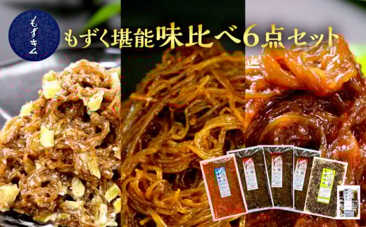 
もずキムのもずく堪能味比べ６点セット！
