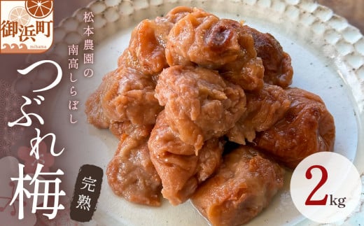 松本農園のしらぼしつぶれ梅干し　２キロ【梅干し 梅干 梅 うめぼし 南高梅 しらぼし 完熟 天然塩 家庭用  手作り 漬物 朝食 弁当  つぶれ 2kg 三重県 御浜町】