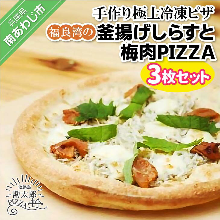 【ふるさと納税】手作り極上冷凍ピザ「福良湾の釜揚げしらすと梅肉PIZZA」　3枚セット