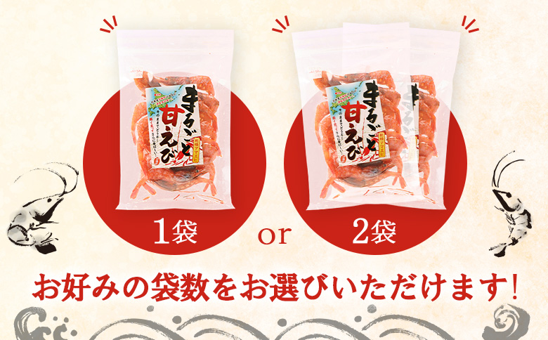 まるごと甘えび（干し甘えび）30g×2袋【06120】 30g×2袋