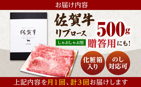 【全3回定期便】佐賀牛 A5 リブローススライス 500g（しゃぶしゃぶ用） HAD084 佐賀牛