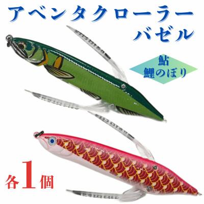 ふるさと納税 加東市 アベンタクローラーバゼル(鯉のぼり・鮎)ルアー各1個