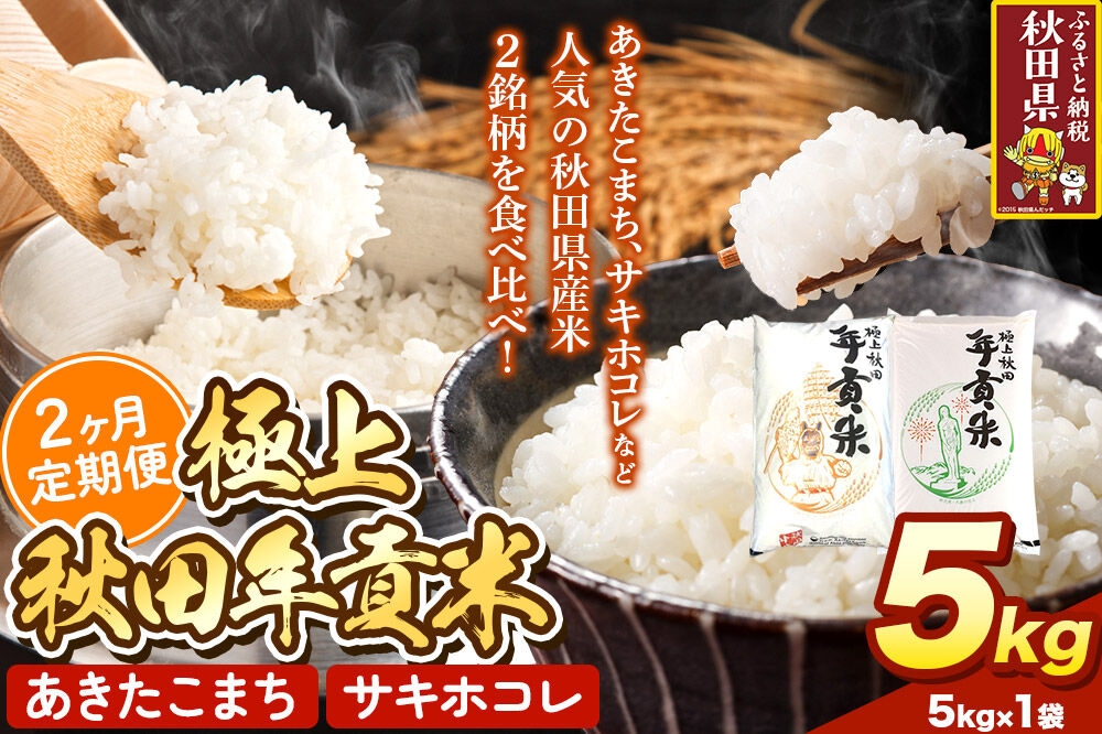
                  米【食べ比べ定期便2ヶ月】極上秋田年貢米 5kg 令和7年産 秋田県産 [米 お米 こめ 白米 精米 ご飯 ごはん 米どころ 秋田県産 5kg袋 サキホコレ あきたこまち 食べ比べ 定期便]
                