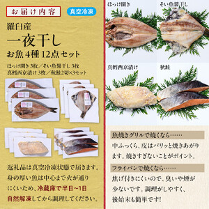 羅臼産 一夜干し お魚4種12点セット３ ほっけ開き そい 鱈 秋鮭 北海道 知床 羅臼町 生産者 支援 応援