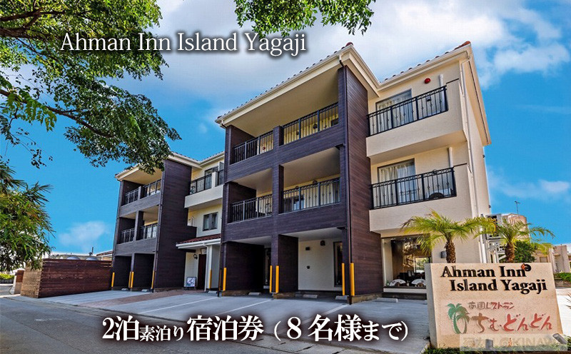 
Ahman Inn Island Yagaji（８名様まで）2泊素泊り宿泊券
