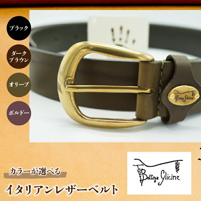 【ふるさと納税】イタリアンレザーベルト ふるさと納税 革製品専門店 Bottega Glicine イタリアンレザー ベルト 天然素材 本革 レザー 職人 革 おしゃれ ファッション 笛吹市 母の日 父の日 敬老の日 ギフト 贈り物 プレゼント 山梨県 送料無料 172-022