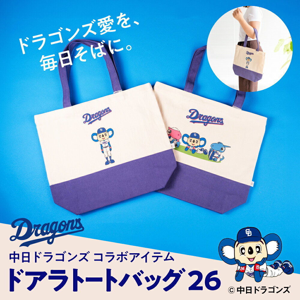 【ふるさと納税】のこり染 × ドアラトートバッグ26 ブルーベリー 2種類 ドアラ全身 マスコット・90周年 中日ドラゴンズ コラボ 限定 A4対応 綿100％ エコバッグ 手提げ バッグ グッズ 野球 NPB ドラゴンズ公式 KURAKIN 艶金 岐阜県 大垣市