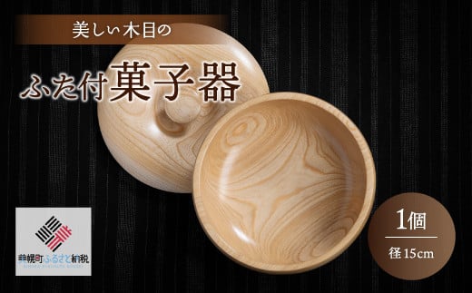 
＜限定＞美しい木目のふた付菓子器(径15cm） 器 うつわ 食器 北海道 美幌町 送料無料 BHRG088
