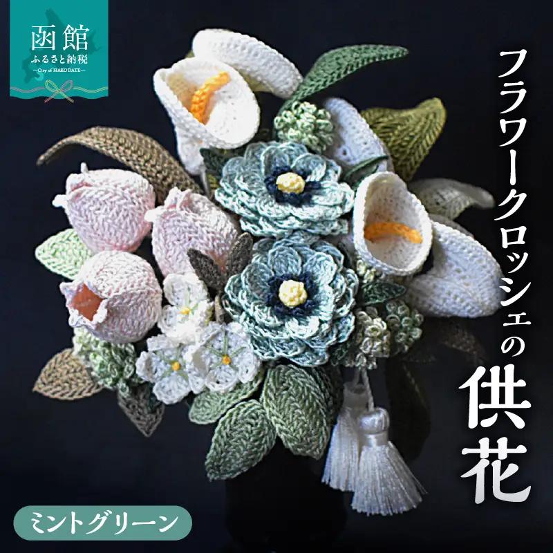 供花シリーズ フラワークロッシェ（ジニア風ミントグリーン）花 クロッシェ 北海道 函館市 ふるさと納税 お取り寄せ 送料無料_HD067-005