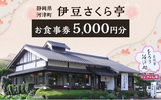 伊豆さくら亭 お食事補助券 5,000円分 チケット 食事 補助券 お食事処 蕎麦 石臼挽き二八そば 自然薯 桜エビのかき揚げ 粘り 濃厚な旨味 河津町 静岡県 食事券 静岡 [№5227-0553]