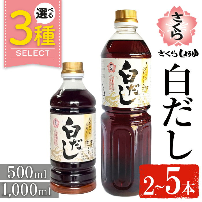【ふるさと納税】＜選べる＞さくら白だし(500ml×2本/1000ml×2～5本) 九州 鹿児島 だし 出汁 白だし 白出汁 調味料 ストレート 鰹ダシ 鰹だし 鰹 うどん だし巻き卵 煮物 おでん 鍋 さくらしょうゆ 鹿児島醤油 セット 5000円 【伊集院食品工業所】